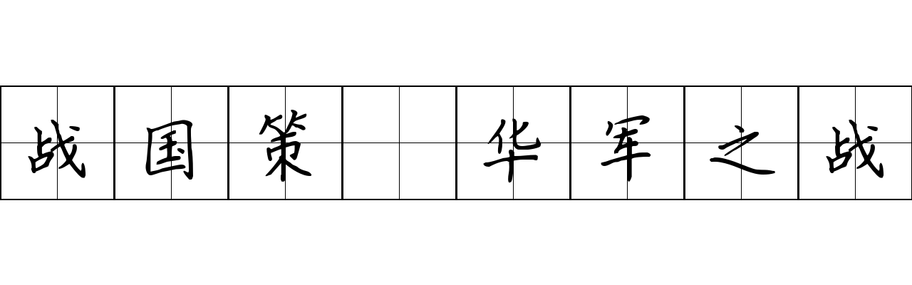 战国策 华军之战